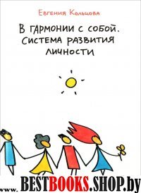В гармонии с собой.Система развития личности