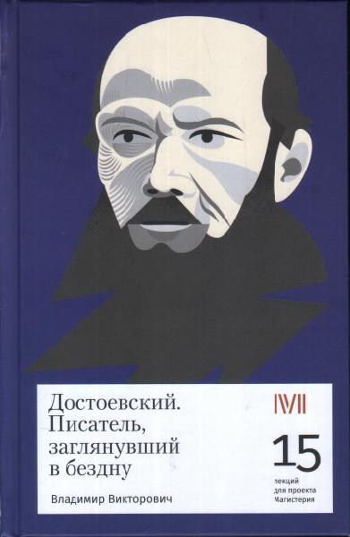 Достоевский. Писатель, заглянувший в бездну