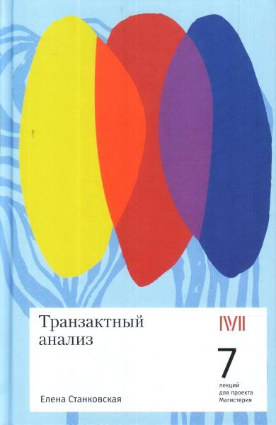 Транзактный анализ: 7 лекций для проекта Магистерия