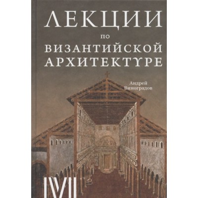 Византийская архитектура.15 лекций для проекта Магистерия