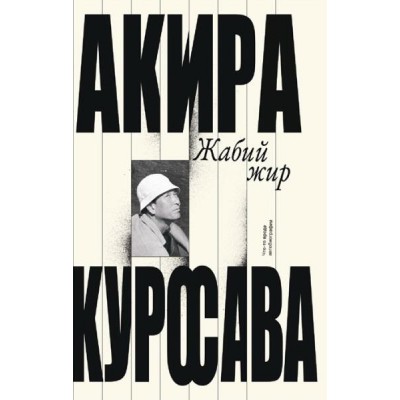 Жабий жир.Что-то вроде автобиографии