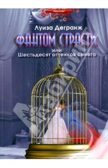 Фантом страсти или Шестьдесят оттенков синего