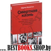 Смертная казнь