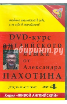 DVD DVD-курс английского языка №4