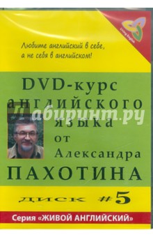 DVD DVD-курс английского языка №5