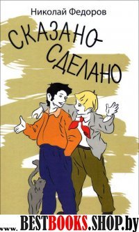 Сказано - сделано