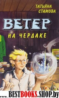 Ветер на чердаке: Сказочная повесть