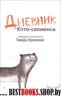 Дневник Кото-сапиенса