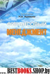 Финансовый менеджмент