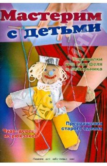 Мастерим с детьми
