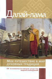 Мое путешествие в мир духовных традиций. Об основополагающем родстве вероисповеданий