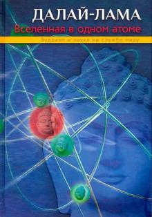 Вселенная в одном атоме.Наука и духовность на служении миру.