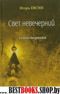 Свет невечерний. Стихотворения