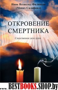 Откровение смертника.Следственное дело души