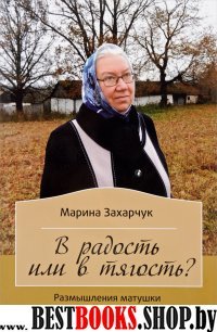 В радость или в тягость? Размышления матушки