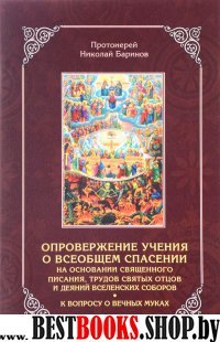 Опровержение учения о всеобщем спасении.