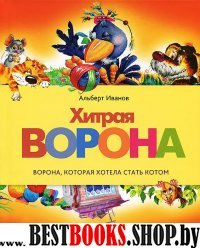 Хитрая ворона