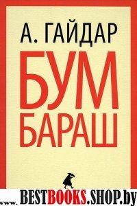 Бумбараш.Повести и рассказы