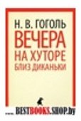 Вечера на хуторе близ Диканьки (5,6 класс)