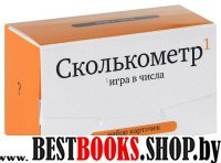 Сколькометр.Игра в числа