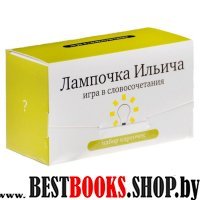 Лампочка Ильича.Игра в словосочетания