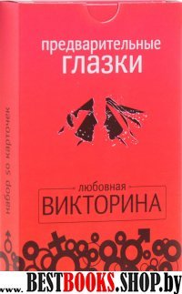 Предварительные глазки