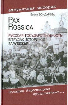 Pax Rossica. История русской эмиграции