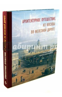 Архитектурное путешествие. Из Москвы по жел.дороге