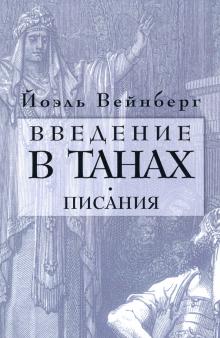 Введение в Танах. Писания