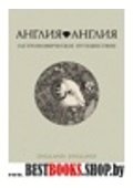 Англия, Англия. Гастрономическое путешествие