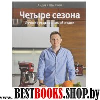 Четыре сезона.Лучшие рецепты моей кухни