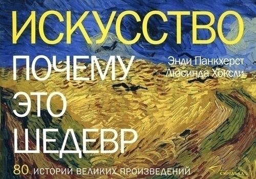 Искусство. Почему это шедевр. 80 историй великих произведений