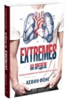 EXTREMES. На пределе