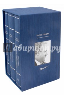 Б.Н. Ельцин (Подарочный комплект из 3-х книг)