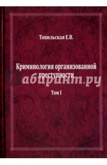 Криминология организованной преступности.Том 1.