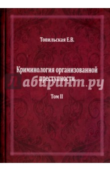 Криминология организованной преступности.Том 2.