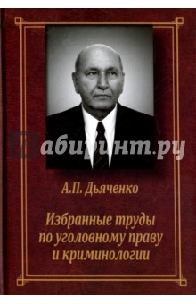 Избранные труды по уголовному праву и криминологии