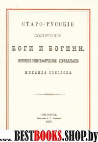 Старо-русские солнечные боги и богини.