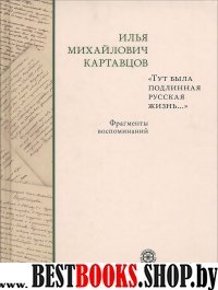 Тут была подлинная русская жизнь. Фрагменты