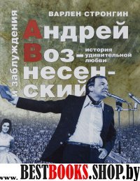 Андрей Вознесенский и заблуждения