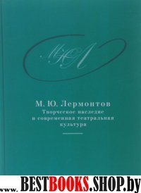 М.Ю. Лермонтов: творческое наследие и современная