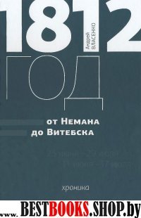 1812 год. От Немана до Витебска. Хроника