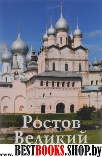 Ростов Великий. Путеводитель (к 1150-летию)