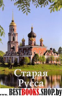 Старая Русса. Путеводитель