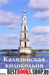 Калязинская колокольня. Путеводитель