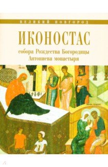 Иконостас собора Рождества Богородицы Вел.Новгород