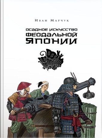 Осадное искусство феодальной Японии