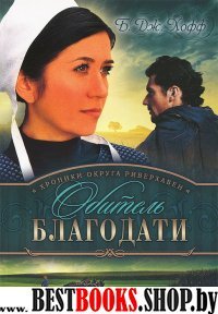 Хроники округа Риверхавен. Кн.2. Обитель благодати