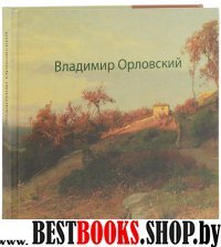 Владимир Орловский