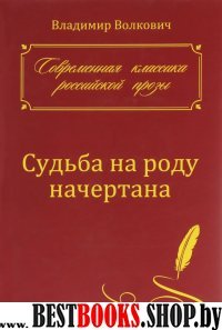 Судьба на роду начертана: Роман ("Современная классика российской прозы")